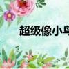超級像小鳥的紙飛機（超級像素戰士）