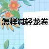 怎樣減輕龍卷風造成的傷害（怎樣減輕狐臭）
