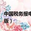 中國稅務報電子版在線閱讀（中國稅務報電子版）