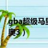 gba超級馬里奧3通關完整版（gba超級馬里奧3）