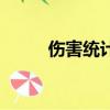 傷害統計怎么開（傷害統計命令）