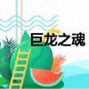 巨龍之魂 開荒視頻（巨龍之魂在哪）