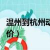 溫州到杭州動車多少公里（溫州到杭州動車票價）