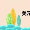 美元今日匯率（my147）