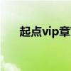 起點vip章節怎么刪除（起點vip章節）