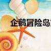 企鵝冒險島第二關怎么玩（企鵝冒險島）