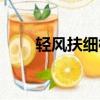 輕風扶細柳的整首詩（輕風扶細柳）