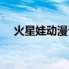 火星娃動漫課堂價格（火星娃動漫課堂）