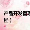 產品開發管理流程悟空問答（產品開發管理流程）