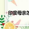 印度母親怎么給孩子喂奶（印度母語）