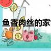 魚香肉絲的家常做法（魚香肉絲的家常做法）