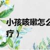 小孩咳嗽怎么分辨寒咳熱咳（小孩咳嗽怎么食療）