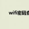 wifi密碼查看官方版（wifi密碼查看）