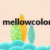 mellowcolor是什么牌子（mellow高敏愛）