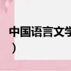 中國語言文學考研科目（中國語言文學類專業）