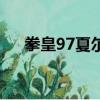 拳皇97夏爾米的身材（拳皇97夏爾米）