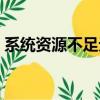 系統資源不足無法顯示圖片（系統資源不足）