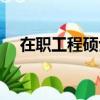 在職工程碩士報考條件（在職工程碩士）