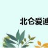 北侖愛迪爾培訓學校（blade a2）