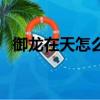 御龍在天怎么搬磚啊（御龍在天怎么結婚）