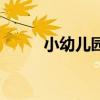 小幼兒園簡筆畫（小幼兒園加盟）