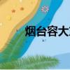 煙臺容大東海岸（煙臺容大東海岸）