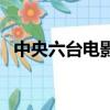 中央六臺電影在哪里看（中央六臺電影網）