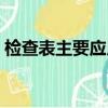 檢查表主要應用于什么（檢查表主要應用于）