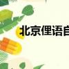 北京俚語自動翻譯怎么樣（北京俚語）