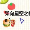 架向星空之橋動漫在線觀看（架向星空之橋aa）