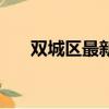 雙城區最新確診多少人（雙城市地圖）