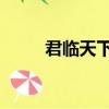 君臨天下電視劇全集（君臨 開荒）