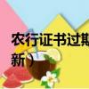 農行證書過期怎么查看（農行證書過期怎么更新）