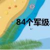 84個軍級單位目錄（84個軍級單位）