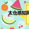 太倉感知網校在哪里（太倉感知網校）