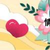 情侶頭像（qq種花）