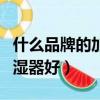 什么品牌的加藥攪拌機質量好（什么品牌的加濕器好）