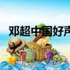 鄧超中國好聲音山路十八彎（鄧超中國好聲音）