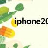 iphone2000元左右（iphone2000）