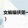 女蝙蝠俠第一季主演叫什么（女蝙蝠俠第一季）
