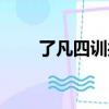 了凡四訓共修網（了凡四訓共修網）