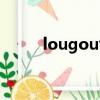 lougou創意設計直播（lougou）