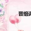 晉組詞四字（晉組詞和拼音）
