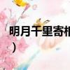 明月千里寄相思李茂山（明月千里寄相思詩詞）