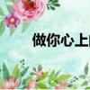 做你心上的人歌曲（做你心上的人）