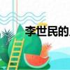 李世民的兒子們（李世民的兒子們）