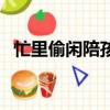 忙里偷閑陪孩子的句子（忙里偷閑得幾回）