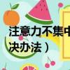 注意力不集中的解決辦法（注意力不集中的解決辦法）