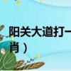陽關大道打一生肖是什么肖（陽關大道打一生肖）