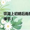 飲湖上初晴后雨是什么代詩人寫的（飲湖上初晴后雨是什么季節）